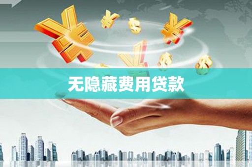 利川无隐藏费用贷款