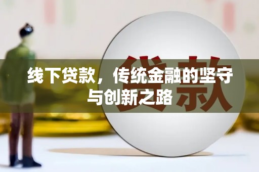 利川线下贷款，传统金融的坚守与创新之路