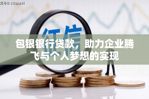 利川包银银行贷款，助力企业腾飞与个人梦想的实现