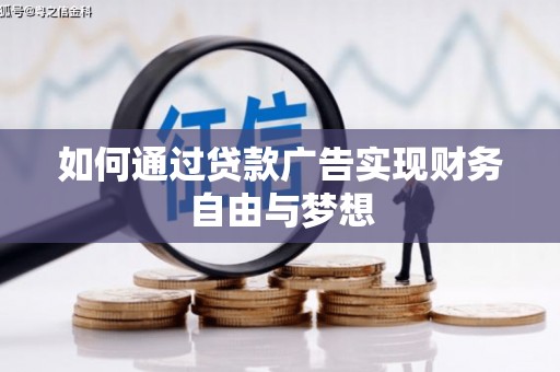 利川如何通过贷款广告实现财务自由与梦想