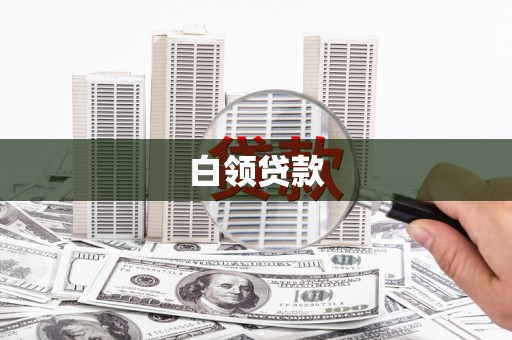 利川白领贷款