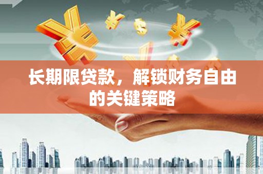 利川长期限贷款，解锁财务自由的关键策略