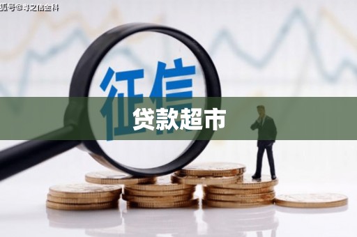 利川贷款超市