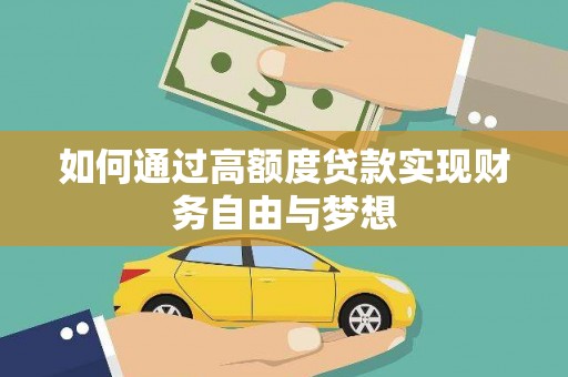 利川如何通过高额度贷款实现财务自由与梦想