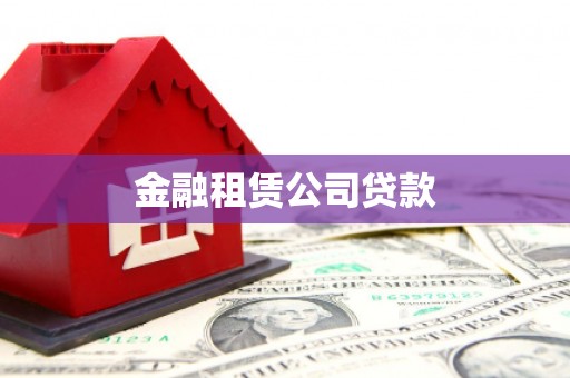 利川金融租赁公司贷款
