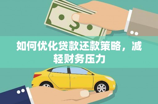 利川如何优化贷款还款策略，减轻财务压力