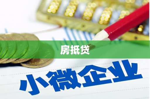 利川房抵贷