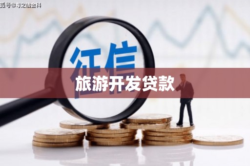 利川旅游开发贷款