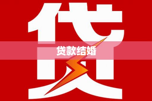 利川贷款结婚