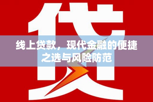 利川线上贷款，现代金融的便捷之选与风险防范