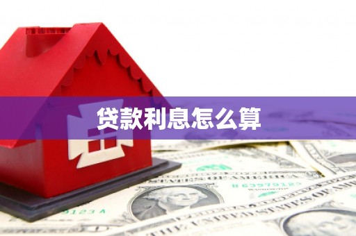 利川贷款利息怎么算