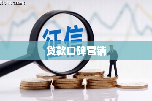利川贷款口碑营销