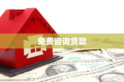 利川免费咨询贷款