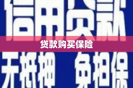 利川贷款购买保险