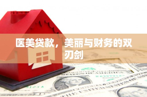 利川医美贷款，美丽与财务的双刃剑