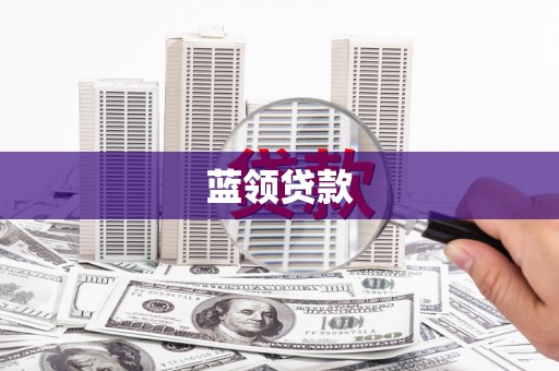 利川蓝领贷款