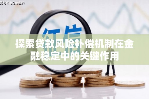 利川探索贷款风险补偿机制在金融稳定中的关键作用