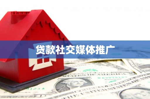 利川贷款社交媒体推广