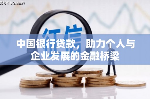 利川中国银行贷款，助力个人与企业发展的金融桥梁
