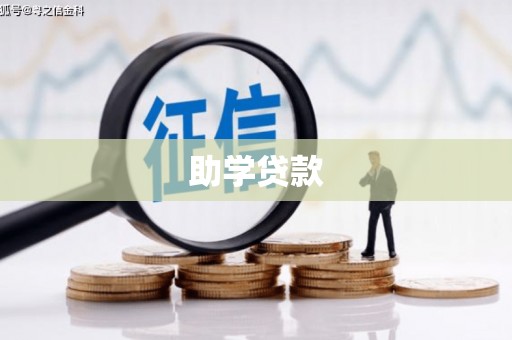 利川助学贷款