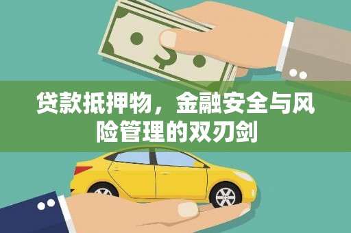 利川贷款抵押物，金融安全与风险管理的双刃剑