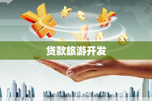利川贷款旅游开发