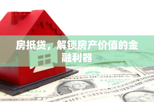 利川房抵贷，解锁房产价值的金融利器
