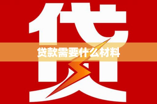 利川贷款需要什么材料