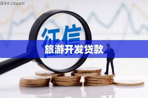 利川旅游开发贷款
