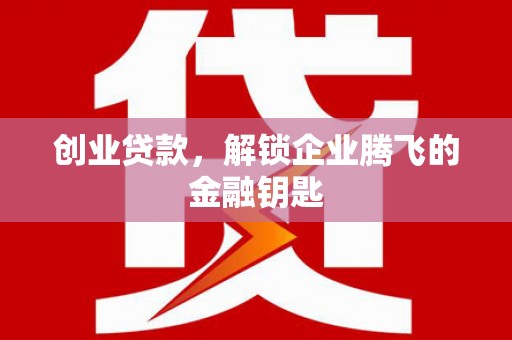 利川创业贷款，解锁企业腾飞的金融钥匙