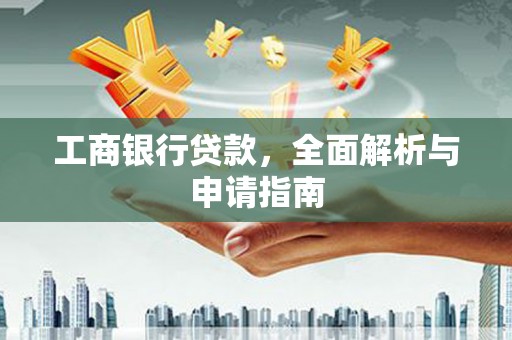 利川工商银行贷款，全面解析与申请指南