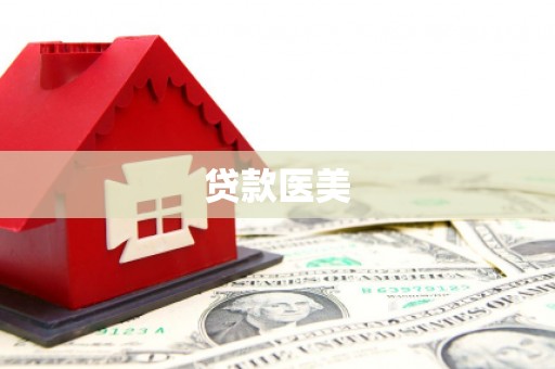 利川贷款医美