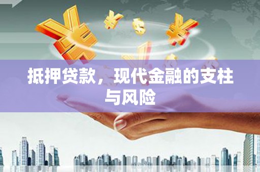 利川抵押贷款，现代金融的支柱与风险