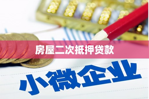 利川房屋二次抵押贷款