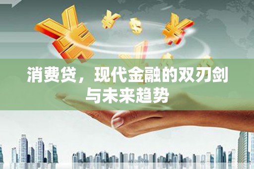 利川消费贷，现代金融的双刃剑与未来趋势