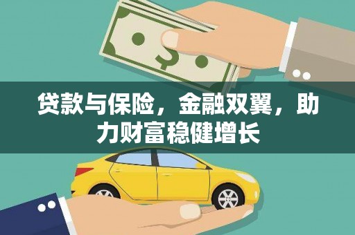 利川贷款与保险，金融双翼，助力财富稳健增长