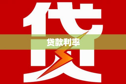 利川贷款利率