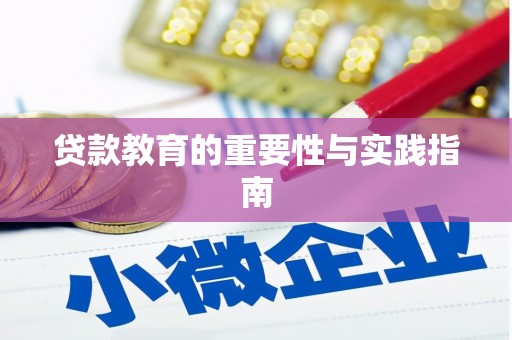 利川贷款教育的重要性与实践指南