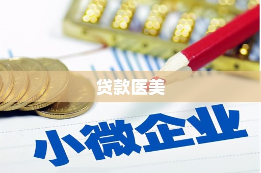 利川贷款医美