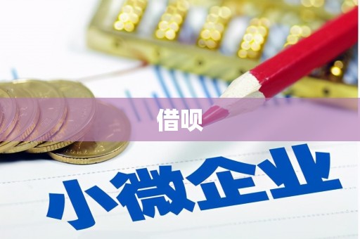 利川借呗
