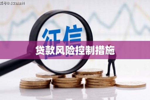 利川贷款风险控制措施