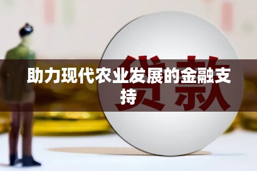 利川助力现代农业发展的金融支持