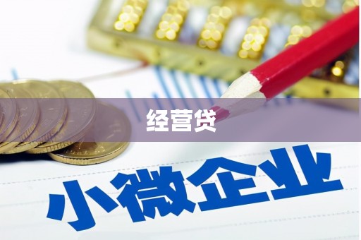 利川经营贷