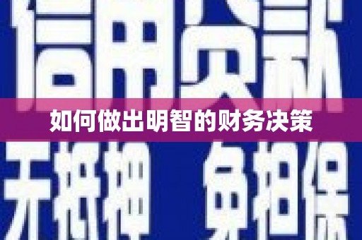 利川如何做出明智的财务决策
