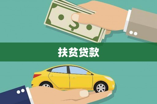 利川扶贫贷款