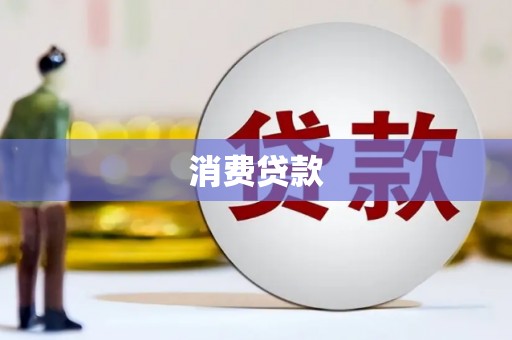 利川消费贷款