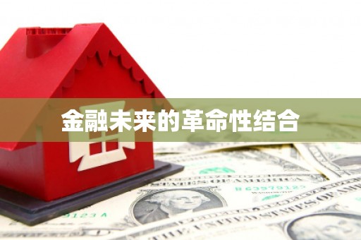 利川金融未来的革命性结合