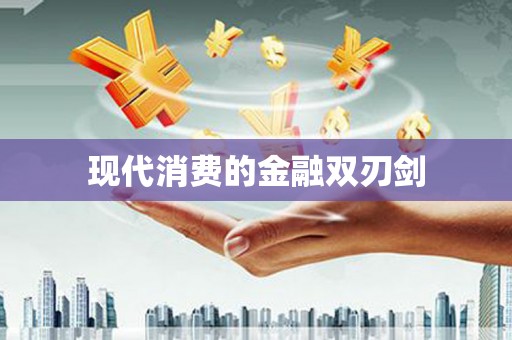 利川现代消费的金融双刃剑