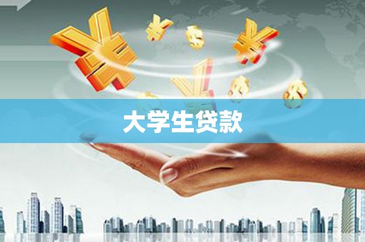 利川大学生贷款