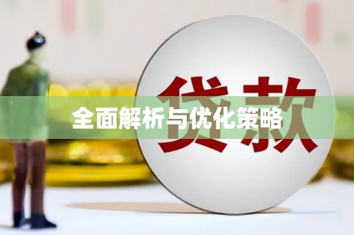 利川全面解析与优化策略